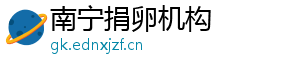 南宁捐卵机构	